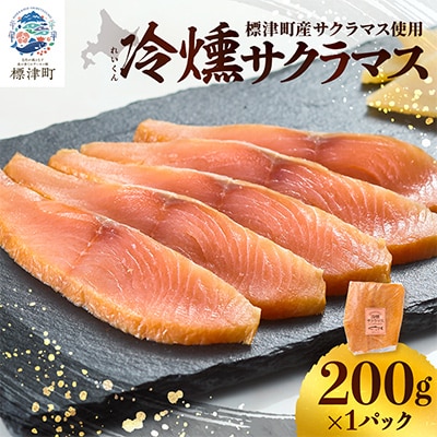 【新製品】北海道標津産 冷燻サクラマス(200g)スモークサーモン
