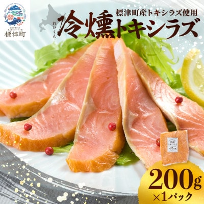 【新製品】北海道標津産　冷燻トキシラズ(200g)スモークサーモン