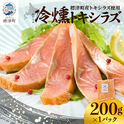 【新製品】北海道標津産　冷燻トキシラズ(200g)スモークサーモン