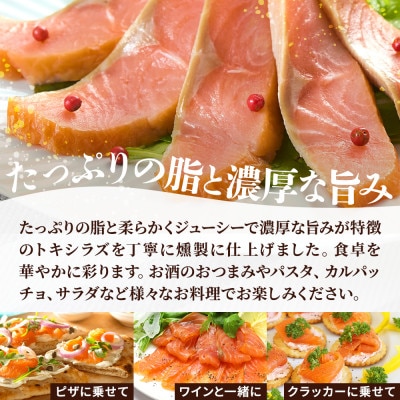 【新製品】北海道標津産　冷燻トキシラズ(200g)スモークサーモン
