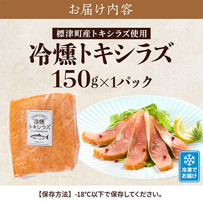 【新製品】北海道標津産　冷燻トキシラズ(150g)スモークサーモン