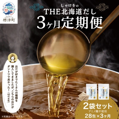 【毎月定期便】【3ヶ月定期便】しゃけをの北海道だし(4g×14包)×2袋　だしパック 国産全3回