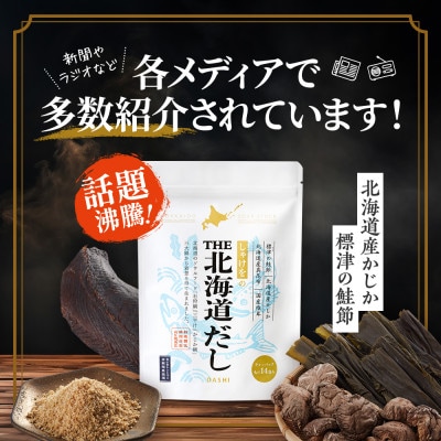 【毎月定期便】【3ヶ月定期便】しゃけをの北海道だし(4g×14包)×2袋　だしパック 国産全3回