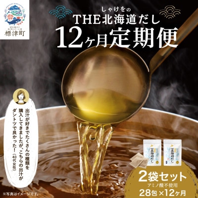 【毎月定期便】【12ヶ月定期便】しゃけをの北海道だし(4g×14包)×2袋　だしパック 国産全12回