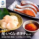 標津産! 鮭・いくら・ホタテ セット イクラ 北海道 人気 おすすめ 帆立 サーモン 魚卵 天然