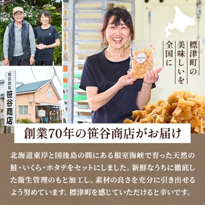 標津産! 鮭・いくら・ホタテ セット イクラ 北海道 人気 おすすめ 帆立 サーモン 魚卵 天然