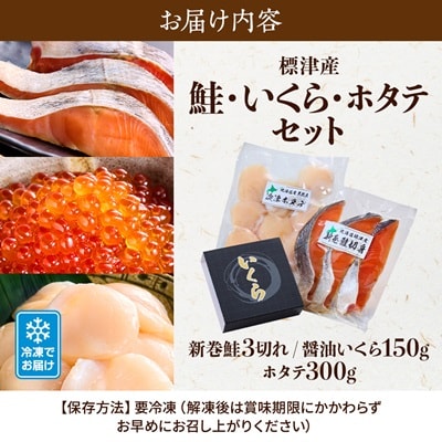 標津産! 鮭・いくら・ホタテ セット イクラ 北海道 人気 おすすめ 帆立 サーモン 魚卵 天然