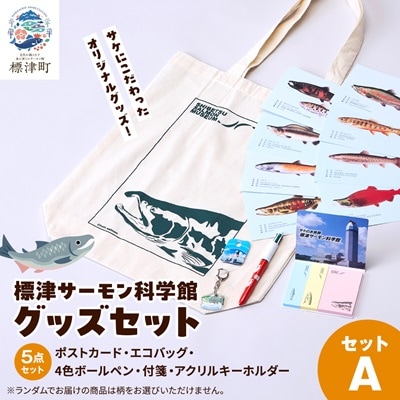 標津サーモン科学館グッズセットA　エコバッグ ポストカード ボールペン 付箋 キーホルダー