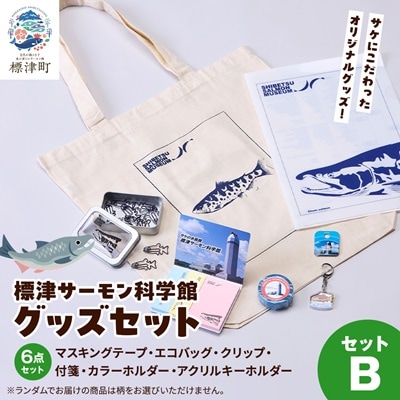 標津サーモン科学館グッズセットB　エコバッグ クリップ テープ 付箋 ファイル キーホルダー