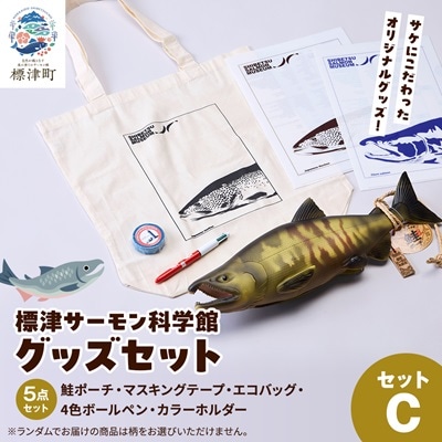 標津サーモン科学館グッズセットC　鮭ポーチ エコバッグ ボールペン マスキングテープ ファイル