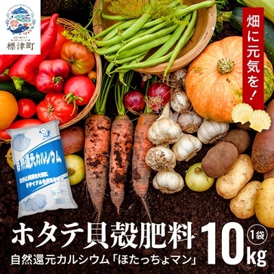 ホタテ貝殻肥料【自然還元カルシウム。ほたっちょマン】10kg　天然素材 アルカリ リサイクル