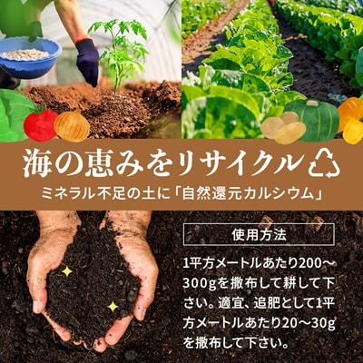 ホタテ貝殻肥料【自然還元カルシウム。ほたっちょマン】10kg　天然素材 アルカリ リサイクル