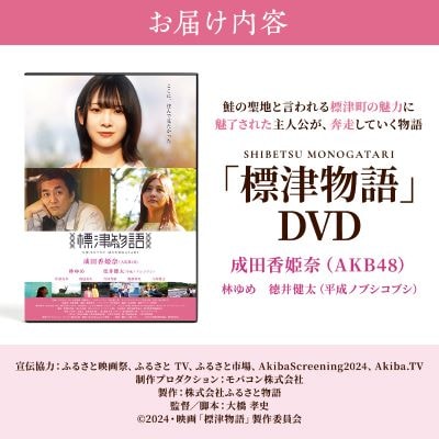 北海道標津町を舞台としたふるさと映画「標津物語」DVD　成田香姫奈 AKB48 平成ノブシコブシ