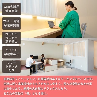 北海道標津町 コワーキングスペースモトトバ《ドロップイン1日利用チケット×3枚》