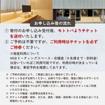 北海道標津町 コワーキングスペースモトトバ《ドロップイン1日利用チケット×3枚》