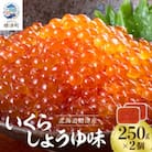 いくら・しょうゆ味・標津産　250g×2個 イクラ 北海道 人気 おすすめ さけ 魚卵 天然 海産物