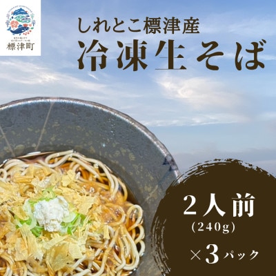 【冷凍生そば】しれとこ標津浜そば　6食セット