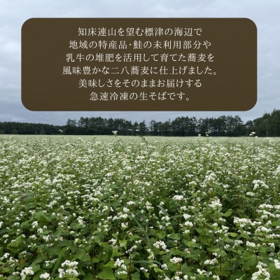 【冷凍生そば】しれとこ標津浜そば　6食セット