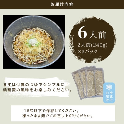 【冷凍生そば】しれとこ標津浜そば　6食セット