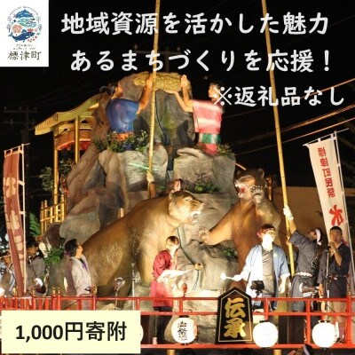 【返礼品なし】北海道標津町の地域資源を活かした魅力あるまちづくりを応援!(1,000円)