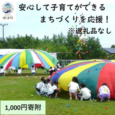 【返礼品なし】北海道標津町の安心して子育てができるまちづくりを応援!(1,000円)