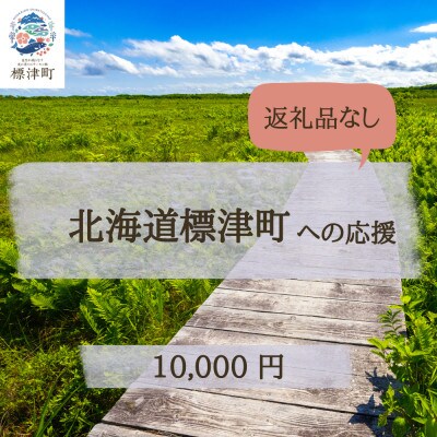 【返礼品なし】北海道標津町を寄附で応援!(10,000円)