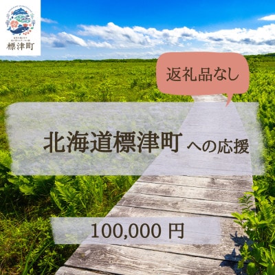 【返礼品なし】北海道標津町を寄附で応援!(100,000円)