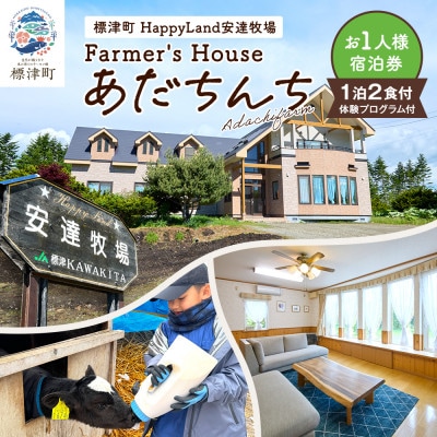 標津町「Farmer's Houseあだちんち」一泊二食体験プログラム付　宿泊券1名様分
