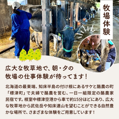 標津町「Farmer's Houseあだちんち」一泊二食体験プログラム付　宿泊券1名様分