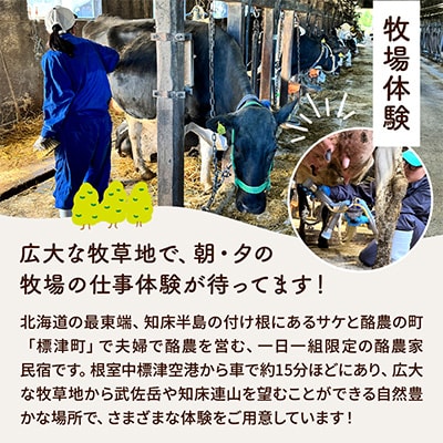 標津町「Farmer's Houseあだちんち」一泊二食体験プログラム付 宿泊券1名様分