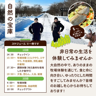 標津町「Farmer's Houseあだちんち」一泊二食体験プログラム付　宿泊券1名様分