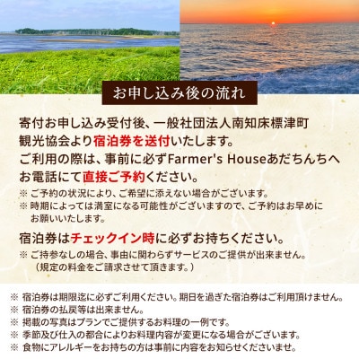 標津町「Farmer's Houseあだちんち」一泊二食体験プログラム付　宿泊券1名様分