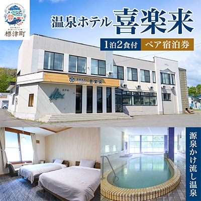 標津町【温泉ホテル　喜楽来】一泊二食付　ペア宿泊券