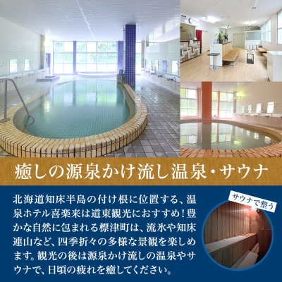 標津町【温泉ホテル　喜楽来】一泊二食付　ペア宿泊券