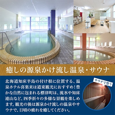 標津町【温泉ホテル　喜楽来】一泊二食付　ペア宿泊券