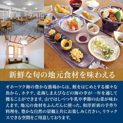 標津町【温泉ホテル　喜楽来】一泊二食付　ペア宿泊券