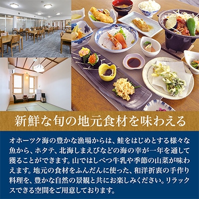 標津町【温泉ホテル　喜楽来】一泊二食付　ペア宿泊券