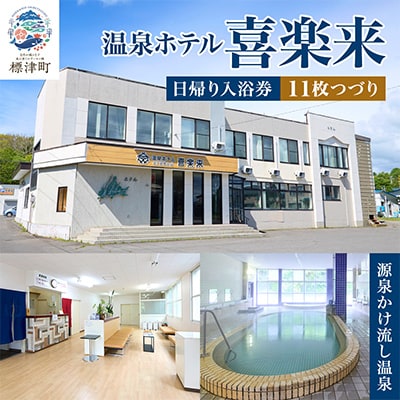 標津町【温泉ホテル　喜楽来】日帰り入浴券11枚つづり
