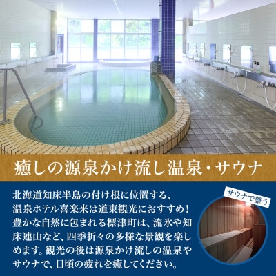 標津町【温泉ホテル　喜楽来】日帰り入浴券11枚つづり