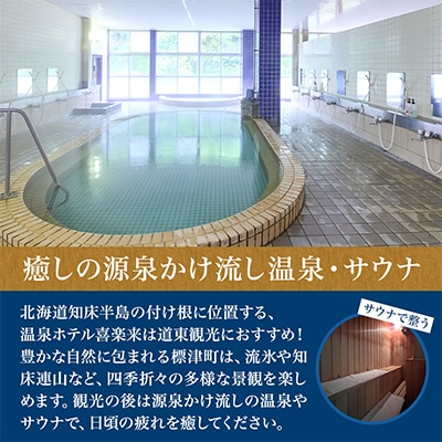 標津町【温泉ホテル　喜楽来】日帰り入浴券11枚つづり