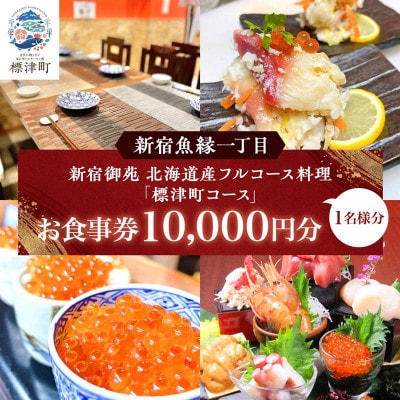 【新宿御苑前　北海道産フルコース料理】新宿魚縁一丁目「標津町コース」食事券1名様(10,000円)分