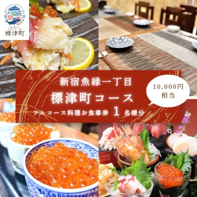 【新宿御苑前 北海道産フルコース料理】新宿魚縁一丁目「標津町コース」食事券1名様(10,000円)分
