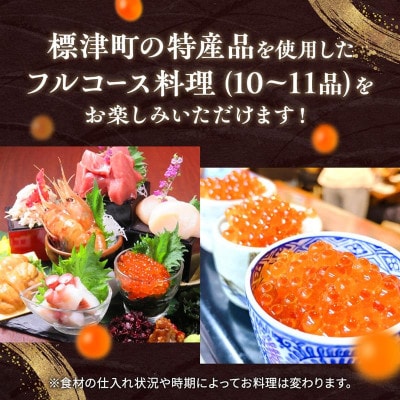 【新宿御苑前　北海道産フルコース料理】新宿魚縁一丁目「標津町コース」食事券1名様(10,000円)分