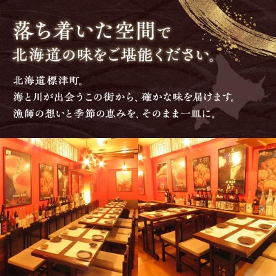 【新宿御苑前　北海道産フルコース料理】新宿魚縁一丁目「標津町コース」食事券1名様(10,000円)分