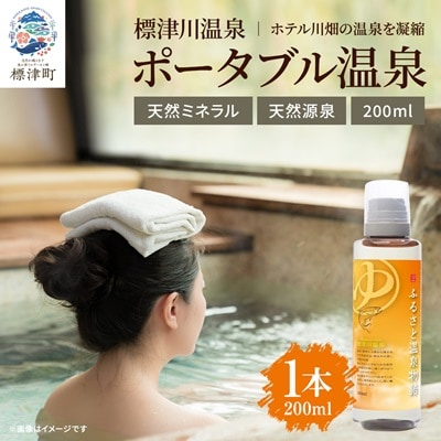 ふるさと温泉物語 標津川温泉(温泉ミネラル入浴液)200ml