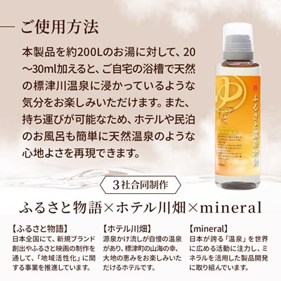 ふるさと温泉物語 標津川温泉(温泉ミネラル入浴液)200ml