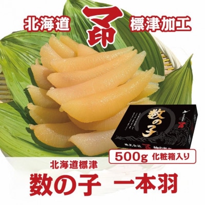 マ印味付き一本羽数の子　計500g