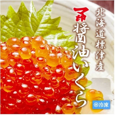 マ印 醤油いくら 計500g