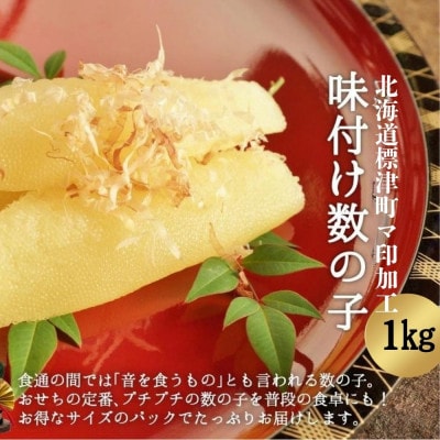 味付き折れ数の子 計1kg