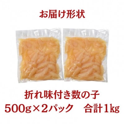 味付き折れ数の子 計1kg